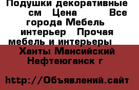 Подушки декоративные 50x50 см › Цена ­ 450 - Все города Мебель, интерьер » Прочая мебель и интерьеры   . Ханты-Мансийский,Нефтеюганск г.